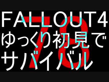 FALLOUT4　ゆっくり初見でSURVIVAL　78