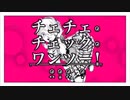 ［音痴が歌い手になるまで~ Part3~］チェチェ・チェック・ワンツー！を歌わせていただきました。