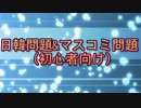 【日韓問題】韓国社会の差別意識