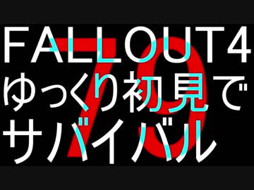 FALLOUT4　ゆっくり初見でSURVIVAL　79