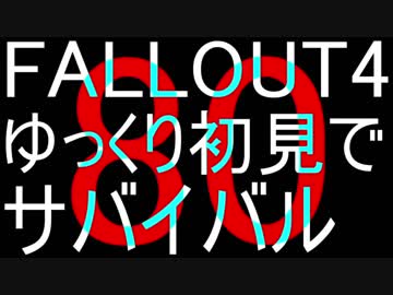 FALLOUT4　ゆっくり初見でSURVIVAL　80