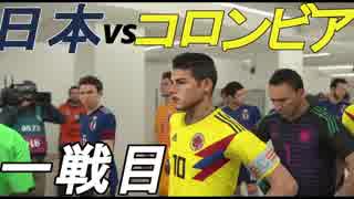 開幕間近！開幕前にW杯を体感しよう！　一戦目【コロンビア】