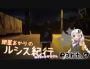 【FFXV】紲星あかりのルシス紀行 Part.7【VOICEROID実況】