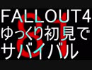 FALLOUT4　ゆっくり初見でSURVIVAL　81