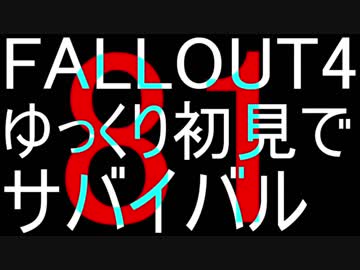 FALLOUT4　ゆっくり初見でSURVIVAL　81