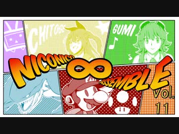 【メドレー】ニコニコ∞アセンブル Vol.11【40曲】