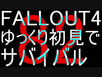 FALLOUT4　ゆっくり初見でSURVIVAL　82