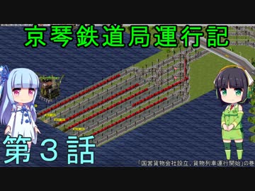 京琴鉄道局運行記 第3話【Simutrans実況】