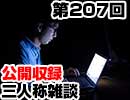 【会員限定】三人称雑談公開収録第207回