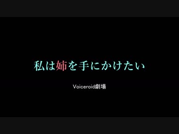【VOICEROID劇場】私は姉を手にかけたい【琴葉姉妹】