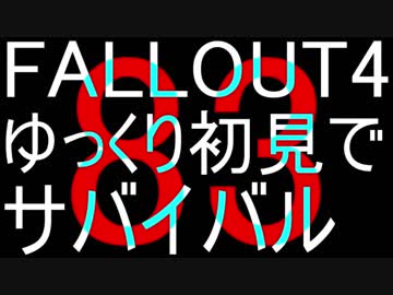 FALLOUT4　ゆっくり初見でSURVIVAL　83