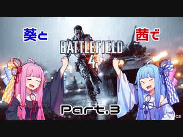 【BF4】葵と茜でBF4　Part.３【VOICEROID実況】