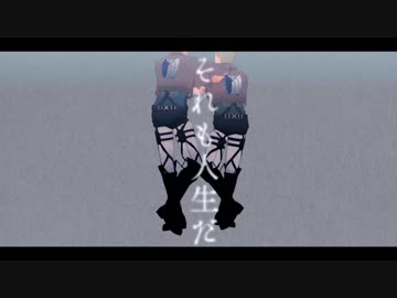【進撃のMMD】バレリーコ【山奥】