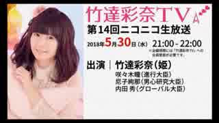 「竹達彩奈TV」 第14回生放送 【録画版】