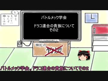 【ゆっくり動画】バトルテック界におけるドラコ連合の貴族について　その２
