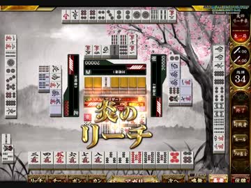 麻雀格闘倶楽部　炎の立直を自重できなかった2【豪華絢爛】