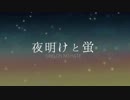 【ニコカラ】夜明けと蛍【on vocal】SiNG ON NO HATE