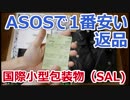 ASOSで一番安い方法で返送（自分都合で）しました【徳･便･e】