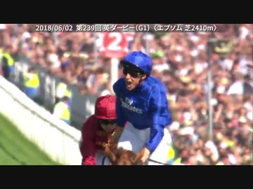 2018年　第239回 イギリスダービー（GⅠ）【マサー】