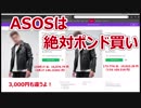 ASOSはポンドで買うと安い、ドルで買うと高い【徳･便･e】
