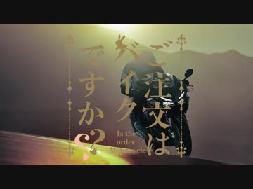 バイクに乗りたい！　ぱーと３