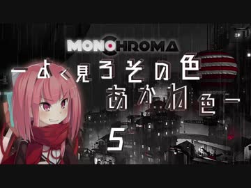 Monochroma -よく見ろその色あかね色- 5