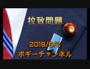ボギー大佐の言いたい放題　2018年06月02日　21時頃　放送分　ニコニコ動画