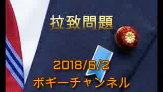 ボギー大佐の言いたい放題　2018年06月02日　21時頃　放送分　ニコニコ動画