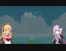 【ABZU】ゆかマキが深海恐怖症を克服するだけ　part.1