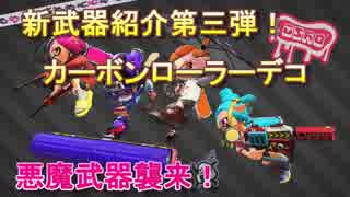 【スプラトゥーン2】新武器紹介第三弾！カーボンローラーデコ！悪魔武器襲来！