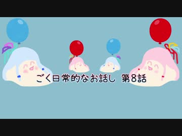 ごく日常的なお話し 第８話(1080ｐ)