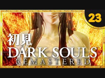 卍【実況】初見ダークソウル_23(リマスタード)