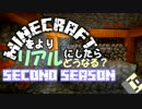 【実況】Minecraftをより現実的にしたらどうなるの？ #５ Season2【TFCMOD】