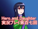 レベル１でもがんばるぞい！　Hero_and_Daughter実況プレイ第百七回