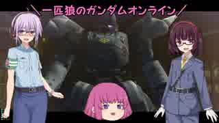 【ゆっくり実況】一匹狼のガンダムオンライン 第111話【ジオン残党軍】
