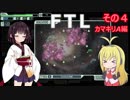 【VOICEROID実況】FTL その４【カマキリA編】
