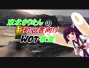 【WOT】東北きりたんの"超"初心者向けWOT教室　第7回