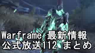 Warframe 6/2 最新情報 公式放送112まとめ【字幕】