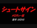 シュートサイン