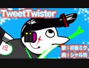 【初音ミク】Tweet Twister