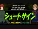 【Masayo＆Masao】シュートサイン【カバー曲】