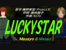 【Masayo＆Masao】LUCKYSTAR【カバー曲】