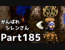 【実況】TMTAをがんばれシレンさん【風来のシレン】Part185