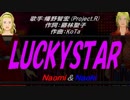 【Naomi＆Naoki】LUCKYSTAR【カバー曲】