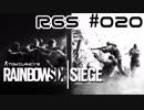 【R6S】突入せよ！レインボーシックスシージ【実況】#020