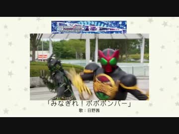 火野！ｲｪｲ！火野！ｲｪｲ！火野！ｲｪｲ！火野！ｲｪｲ！(みなぎれ！ボボボンバー×オーズ)