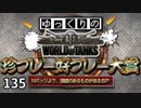 【視聴者参加型】 WoT珍プレー好プレー大賞 part135【ゆっくり実況】