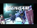 【VOICEROIDプレイ動画】ガンダムめぐりあい宇宙プレイ動画０