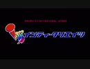 [ゆっくり実況]　ぶらすて　CoM　最終回