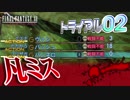 #33【FF12 TZA】トライアルモード02「凡ミスとかいう最強の敵」(Stage51～80まで)【実況】